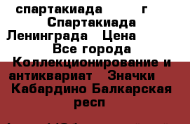 12.1) спартакиада : 1970 г - V Спартакиада Ленинграда › Цена ­ 149 - Все города Коллекционирование и антиквариат » Значки   . Кабардино-Балкарская респ.
